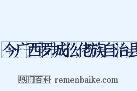 今广西罗城仫佬族自治县是什么意思的图片